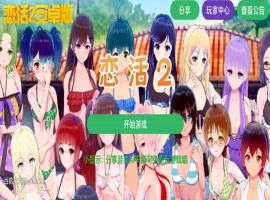 【中文手游/I社神作】 恋活2 恋爱活动! Sunshine中文版 二次元3D恋爱游戏大作！-IS