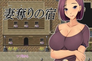 [日系RPG/汉化/2D] NTR 夺妻之宿 妻奪りの宿 PC+安卓汉化版[百度] [1.7G]』-IS