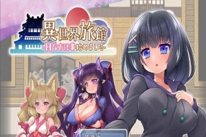 [RPG/汉化/动态CG]异世界旅馆：H的侍奉工作开始了 AI精翻汉化版[新作/全CV][1G/百度]』-IS