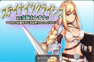[RPG/汉化] 新晋女骑士雷欧娜的乡村银乱生活 汉化中文版[百度][320M]』-IS