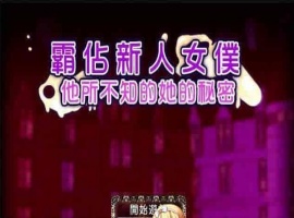 [RPG/汉化/调教][NTR别人]霸占新人女仆！他所不知道她的秘密！GORPG汉化版[百度][350M/黑丝巨乳]』-IS