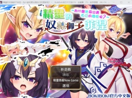 【爆款RPG中文】精灵奴隶御子菲涅为什么出卖國家【安卓+PC】官中步兵版+全回想【战斗H3.5G】【补档】-IS