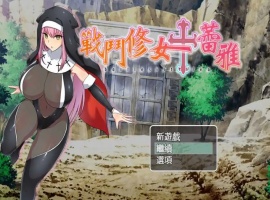 【RPG/中文/作弊】战斗修女：蕾雅官方中文版【PC+安卓/1.12G/更新】-IS