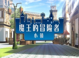 [爆款经营SLG/中文]魔王的冒险者小镇：全DLC Ver1.02 官方中文步兵版★高能H[百度] [3.6G]』-IS