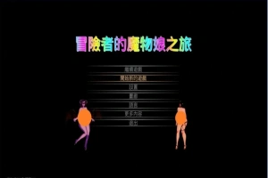 【PC/2D/ACT/中文】冒险者的魔物娘之旅 DL官方中文版【1.3G】-IS