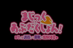 【PC/2D/RPG/汉化】Magic·Abduction！~萝莉诱拐催眠强制纯爱！精翻汉化版【500M】-IS