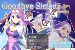 【SD/RPG/动态/修女/魔物/破解】再见西丝塔（再见修女）精翻双端版【800MB】-IS