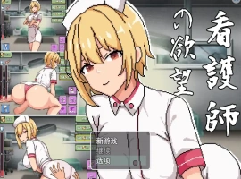[2DSLG机翻] 护士的愿望 看護師の欲望 云翻汉化版 电脑1G￼￼-IS