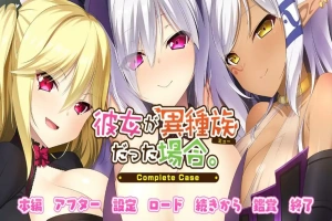[ADV/汉化] 女友是异种族的情况~Complete Case～AI汉化版电脑 [2.4G]-IS