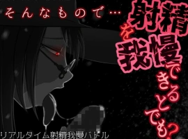 [SLG机翻有动态]そんなもので…射精を我慢できるとでも 就这样…能忍受射精吗 v1.04[电脑1.24G]-IS