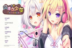[ADV/汉化] 闪耀少女 きら☆かの AI汉化版+全CG存档电脑 [1.5G]-IS