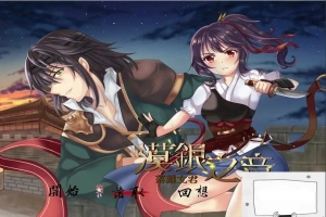 【PC/国风RPG/中文/2D】漠银之音~落难女君 DL官方中文版/付全CG 【700M】-IS