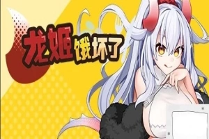 【PC/2D/ARPG/中文】龙姬饿坏了 Build.11936342-1.01 STEAM官方中文步兵版【1.5G】-IS
