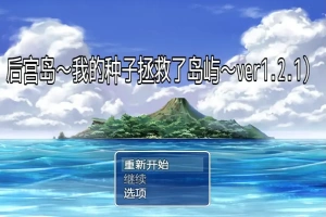 [RPG/汉化] 后宫岛：我的JJ拯救了岛屿 PIMP Island 1.2.1 PC+安卓汉化版 [1G]-IS