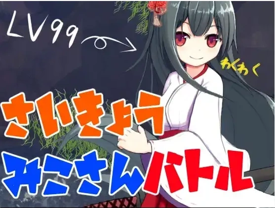 图片[1]-【日系RPG/AI汉化】最强巫女战斗1.0【PC+安卓/378M】-IS
