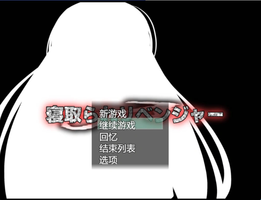图片[1]-[RPG/机翻+AI文本/NTR/中出/巨乳][ルミナストア社团]NTR♂复仇者/牛头人♂复仇者/寝取られ♂リベンジャー[PC/1.14G]-IS