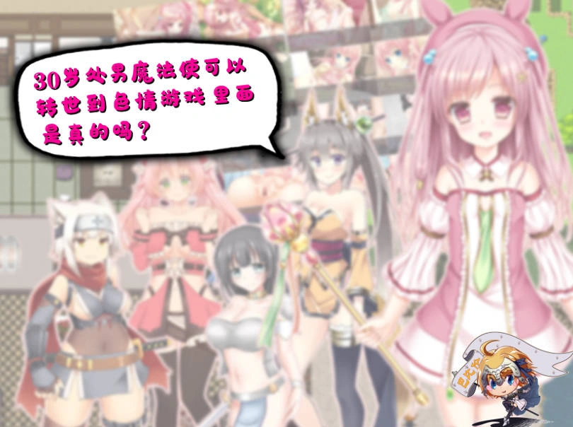图片[1]-[RPG/汉化] 30岁单身狗魔法使可以转世到エロ游戏里面，是真的吗？PC+安卓精翻汉化版[1.2G]-IS