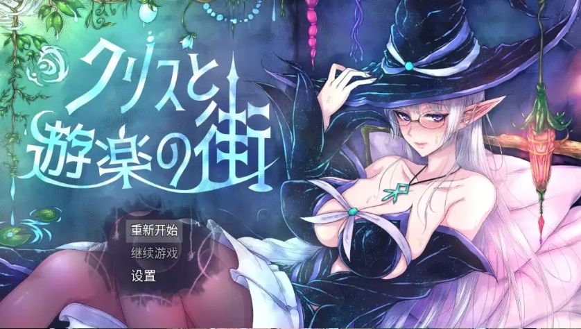图片[3]-【日系RPG/AI汉化】克里斯与游乐之城1.0【PC+安卓/1.52G】-IS