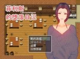 [RPG/中文]菲利斯的堕落日记 官方中文版 [500M]-IS
