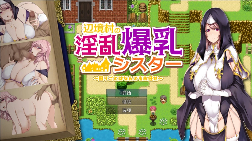 图片[1]-[RPG/汉化]边境村的淫乱巨乳修女～任何烦恼都可以交给我～ 挂载AI汉化版 [新作] [1.1G]-IS