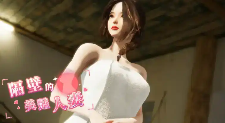 【精品/互動SLG/中文/動态】隔壁的美豔人妻V1.1.6 官方中文版 存檔[大更新/追加新人物]【電腦/11.8G】-IS
