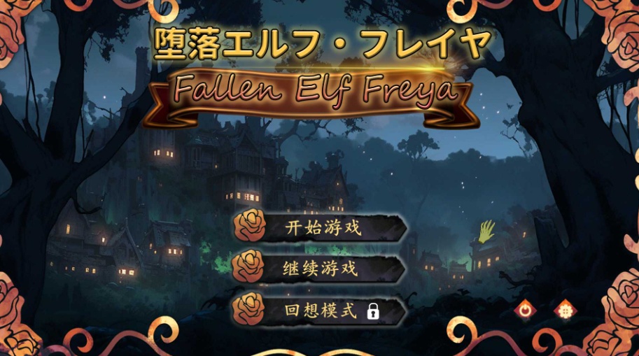 【教育互动SLG中文动态】堕落精灵·芙蕾雅官方中文步兵版【新作620M】