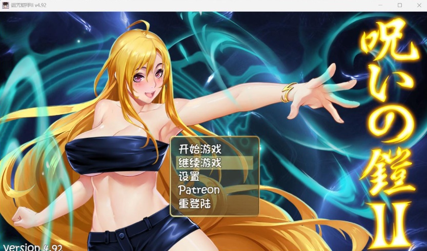 【神作RPG中文动态】诅咒铠甲2：灵魔女传奇 V4.92 中文步兵作弊版+存档【更新4G】【补档】