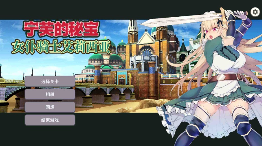 【对战SLG中文CV】女仆骑士艾莉西亚官方中文步兵版+全回想【新作250M】【补档】