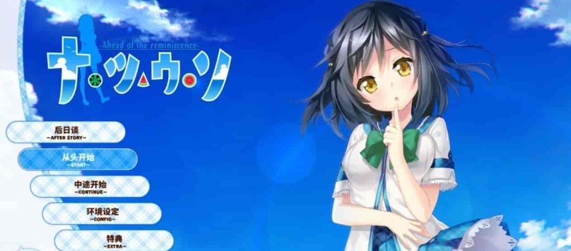 [日系ADV/汉化]夏天的谎言 精翻汉化版[百度][3G]』