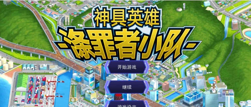 [超爆款SLG/中文/动态]神具英雄：涤罪者小队 官方中文步兵版+存档[新作/全CV][5G/百度]』