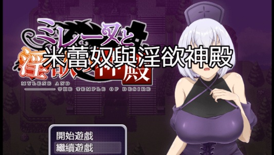 [日式RPG/中文]米蕾奴与银慾神殿 BokiBoki 官方中文步兵版+全CG存档[新作/600M]』