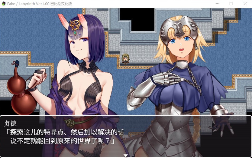 【RPG汉化FGO同人】Fake~Labyrinth【+PC】完整汉化版【2G】【补档】