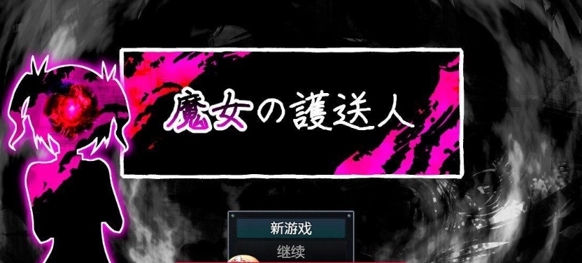 魔女的护送人内嵌AI汉化版+存档