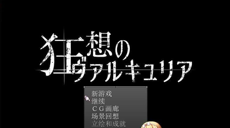 [日式RPG/汉化] 狂想的瓦尔基莉亚！精修汉化版+存档+攻略[百度] [200M]』