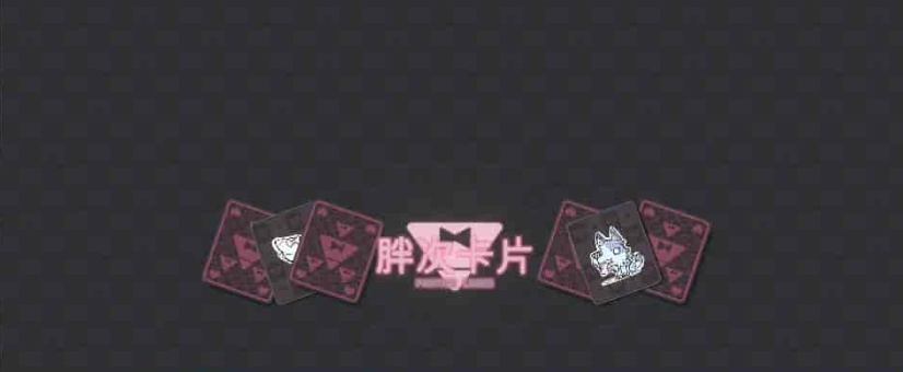 [卡牌SLG/中文]胖次卡片V1.2.3F 官方中文版[新作][PC+安卓][680M/百度]』