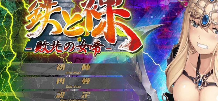 【日系ADV/安卓】铁和爆衣2-败北的女帝[百度/微云]