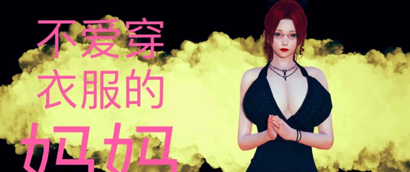[3D全彩/无修]不爱穿衣服的妈妈01-03+深夜回家01-02(完) [母子/淑女人妻][106M/百度] – 『漫画专区』