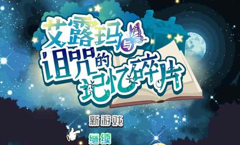 [精品RPG/中文/CV]艾露玛和被诅咒的记忆碎片V1.03 官方中文版+全CG存档[新作/战斗エロ][770M/百度]』