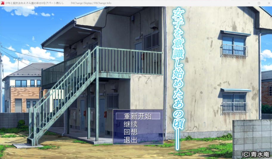 【超爆款RPG汉化全CV】[青水庵]少年和痴女姐姐们的幸福公寓同居生活AI精翻汉化版+全回想【2G】