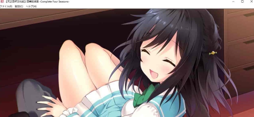 [日系ADV/汉化]四季的谎言-Complete Four Seasons- 精翻汉化版 [百度][4G]』