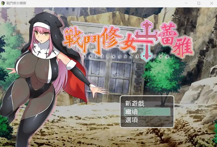 【RPG中文】战斗修女：蕾雅【安卓+PC】官方中文步兵版+全CG存档