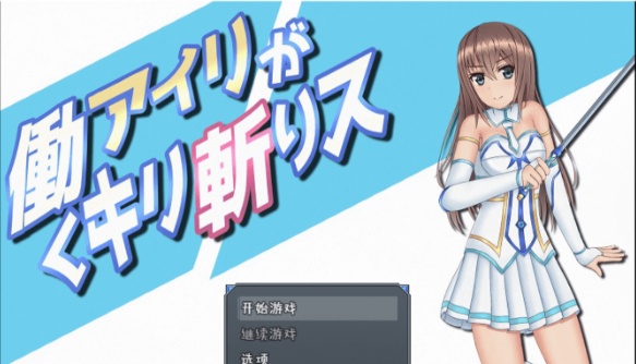 [RPG/汉化/动态]暴躁的砍王艾莉公主~工作一扫而空 精翻汉化版[新汉化/PC+安卓/2G]』