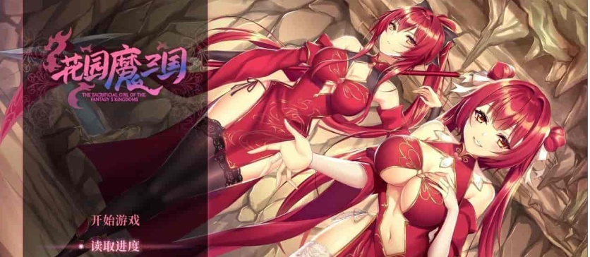 [国风RPG/中文/全动态]花园魔三国 Ver1.03官方中文版+全CG存档[百度][1.5G]』