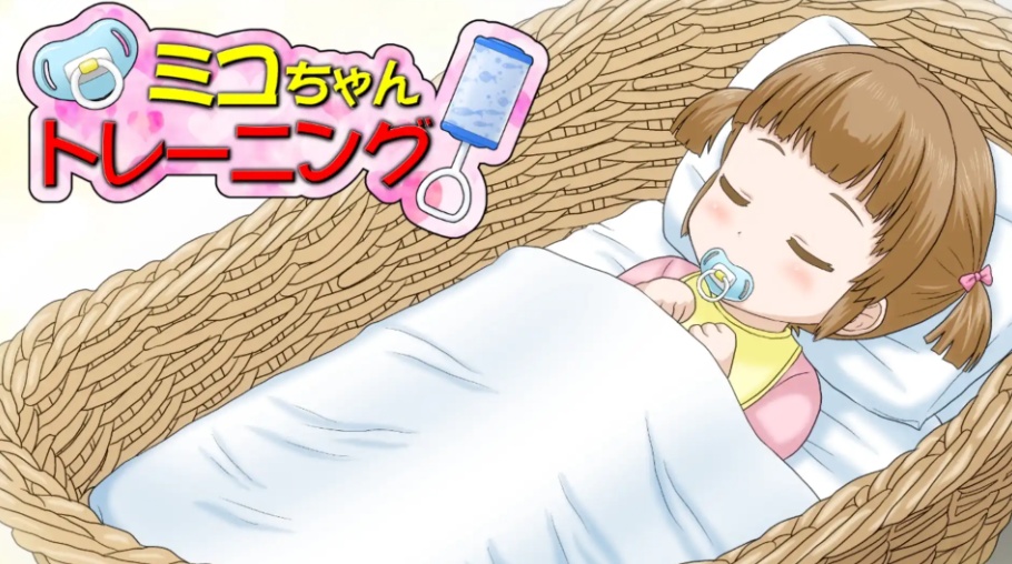 [ADV/未汉化]ミコちゃんトレーニング 【安卓/121MB/】